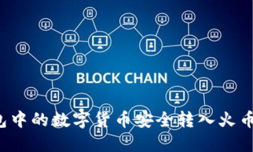 如何将冷钱包中的数字货币安全转入火币网？详尽指南