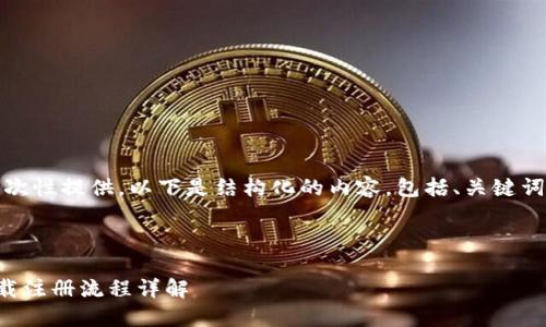 内容太长,无法一次性提供。以下是结构化的内容,包括、关键词和部分详细介绍。
wichkqjeckj
TP冷钱包官网下载注册流程详解