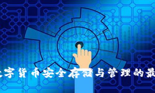 加密钱包:数字货币安全存储与管理的最终解决方案