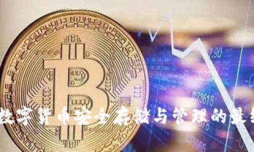 加密钱包:数字货币安全存储与管理的最终解决方案