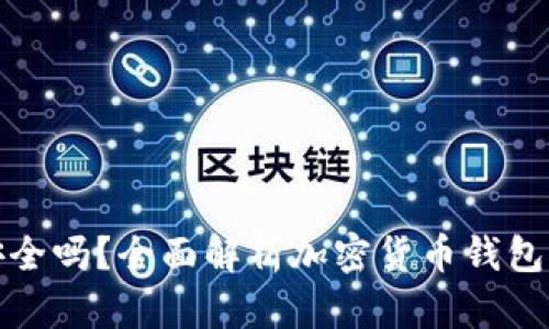 私人加密货币钱包安全吗?全面解析加密货币钱包的安全性与保护措施