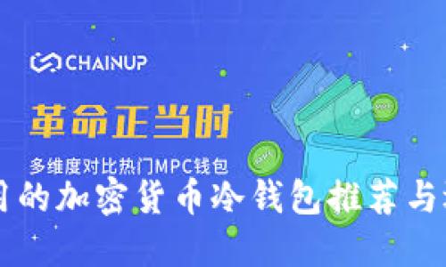 国内使用的加密货币冷钱包推荐与选择指南