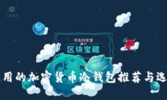 国内使用的加密货币冷钱