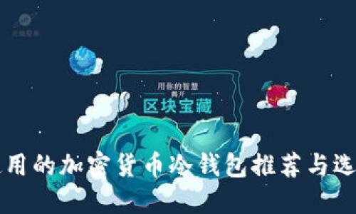 国内使用的加密货币冷钱包推荐与选择指南