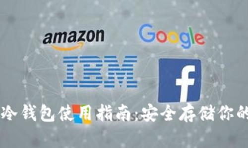 多多里的冷钱包使用指南：安全存储你的数字资产