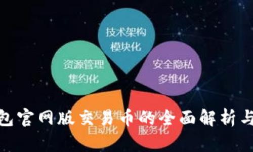 OKPay钱包官网版交易币的全面解析与使用指南
