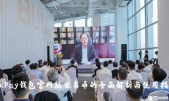 OKPay钱包官网版交易币的全