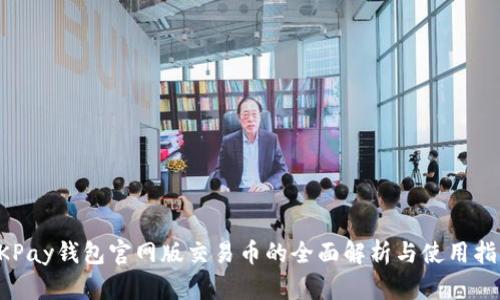 OKPay钱包官网版交易币的全面解析与使用指南