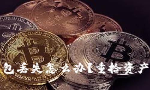 加密货币钱包丢失怎么办?重拾资产的实用指南