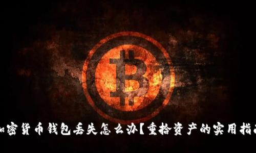 加密货币钱包丢失怎么办?重拾资产的实用指南