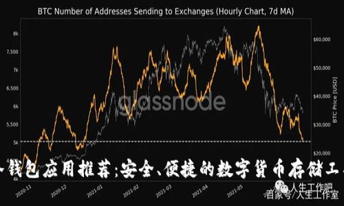 冷钱包应用推荐:安全、便捷的数字货币存储工具