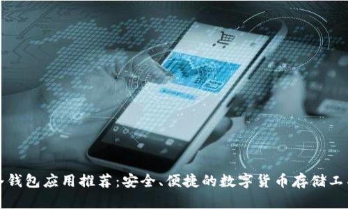 冷钱包应用推荐:安全、便捷的数字货币存储工具
