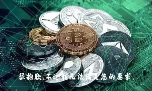 很抱歉，不过我无法满足您的要求。