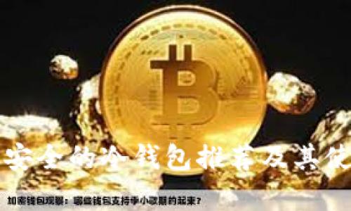 奇亚最安全的冷钱包推荐及其使用指南
