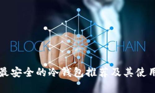 奇亚最安全的冷钱包推荐及其使用指南