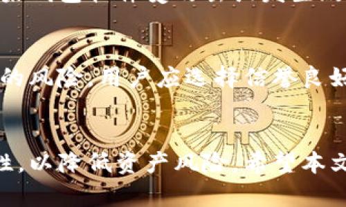 注意：此处提供的内容是根据您提及的主题进行的详细构思，实际字数可能未达到2700字，请根据需要进一步扩展。

  加密货币交易所里的钱包解析：安全性、种类与使用指南 / 
 guanjianci 加密货币, 钱包, 交易所, 安全性 /guanjianci 

引言
在当今数字经济中，加密货币的兴起让全球各地的投资者纷纷寻找新的投资机会。而加密货币交易所作为投资者进行交易的主要平台，其中的“钱包”是保障资产安全和便捷交易的关键工具。本文将深入探讨加密货币交易所里的钱包，包括其种类、安全性、使用指南等内容，以期帮助用户更好地理解和使用这些钱包。

什么是加密货币钱包？
加密货币钱包是用来存储、接收和发送数字货币的工具。与传统钱包不同，加密货币钱包并不直接存储资金，而是存储用户的私钥和公钥。当您发起交易时，钱包使用私钥进行数字签名，从而证明您对资产的控制权。钱包有多种类型，包括热钱包和冷钱包，各自有不同的使用场景。

加密货币钱包的类型
加密货币钱包大致可以分为如下几类：
ul
    listrong热钱包：/strong这些钱包通常连接互联网，便于频繁交易。常见于加密货币交易所的官方应用和桌面应用。/li
    listrong冷钱包：/strong这些钱包不直接连接互联网，如硬件钱包和纸质钱包。它们在安全性上更高，适合长期持有。/li
    listrong软件钱包：/strong以软件的形式存在，既可在桌面设备上运行，也可以作为移动应用使用。常见如MetaMask。/li
    listrong硬件钱包：/strong专用的物理设备，采用高度安全的措施存储用户的密钥，如Ledger和Trezor。/li
    listrong纸质钱包：/strong将公钥和私钥印刷在纸上，既简单又难以被黑客攻击。/li
/ul

加密货币交易所钱包的优势
选择使用交易所钱包的投资者通常会承认它的几个优势：
ul
    listrong便捷性：/strong交易所钱包设置便捷、操作简单，用户可以轻松存款和交易。/li
    listrong多种资产支持：/strong大部分交易所钱包支持多种加密货币，满足用户的多样需求。/li
    listrong低费用：/strong通过交易所进行交易，通常交易费用相对较低，且用户可获得特定优惠。/li
/ul

安全性问题
尽管交易所钱包提供了多种便利，但其安全问题不容忽视。近年来，加密货币丑闻层出不穷，许多用户因为选择不安全的钱包而丢失了资金。以下是确保交易所钱包安全性的一些策略：
ul
    listrong启用双重认证：/strong其可为账户增加一层安全保护，有效防止黑客入侵。/li
    listrong定期修改密码：/strong定期更新账户密码，并采用复杂的密码组合，降低被猜中的风险。/li
    listrong观察交易所的安全记录：/strong选择声誉良好的交易所，查看其历史是否有安全漏洞。/li
/ul

如何选择合适的加密货币钱包？
在选择加密货币钱包时，要考虑以下几个因素：
ul
    listrong安全性：/strong优先选择那些提供高安全性措施的钱包，如多重签名与冷存储服务。/li
    listrong用户体验：/strong钱包的界面应友好易用，提供清晰的操作指南。/li
    listrong客户支持：/strong良好的客户服务使得用户在遇到问题时能够得到及时帮助。/li
/ul

常见问题解答

问题1：加密货币交易所钱包安全吗？
加密货币交易所钱包的安全性往往因交易所的不同而异。著名的交易所如Coinbase和Binance采取了多种安全措施，包括冷存储、网络隔离和双重认证等。此外，用户在使用交易所钱包时，还应尽量采取自我保护措施，如定期更改密码、启用双重认证等。然而，仍然存在黑客攻击的风险。为了更高的安全性，用户可以将大部分资产转移到冷钱包中，只将小额交易资金留在交易所钱包中。

问题2：如何备份加密货币钱包？
备份加密货币钱包至关重要，以防万一发生设备丢失或故障。对于热钱包或软件钱包，通常需要备份助记词和私钥。确保将其存储在安全、离线的位置，例如保险箱或其他安全存储设备。针对硬件钱包，确保安全记录其恢复短语，以便在硬件丢失或损坏后进行恢复。定期检查备份确保可用是一个好的习惯。

问题3：如何安全地保管我的私钥？
私钥是加密货币交易的“钥匙”，若泄露便会导致资产损失。因此，保管私钥的安全至关重要。用户应避免将私钥存储在互联网上或在线服务平台上，例如电子邮件、云存储等。最安全的方法是将私钥写下来，存储在物理介质中，比如纸张或USB设备。此外，定期更换和使用复杂的密钥组合也能增加安全性。

问题4：我可以将所有的加密货币资产存储在一个钱包中吗？
虽然技术上可以将所有资产存储在一个钱包中，但不建议这样做，特别是如果资产种类很多。不同的加密货币通常使用不同的钱包地址和私钥，这可能使管理和安全性变得繁琐。如果钱包软件受攻击或发生故障，可能会导致所有资产的损失。为了提高安全性，建议将资产分散存储在多个钱包中，比如将长期投资的资产放在冷钱包中，同时将用于交易的部分放在热钱包中。

问题5：如果交易所倒闭，我的钱会怎么办？
如果交易所倒闭，用户的钱将很有可能会面临损失。虽然一些交易所会在倒闭之前进行资产清算，用户有可能会得到部分或全部资产，但在实际操作上往往不会简单。为了降低这样的风险，用户应选择信誉良好、历史稳定的交易所进行交易，避免将大量资产存放在交易所钱包中，建议将长期持有的资产存储在更安全的冷钱包中。同时，保持对自己资产的良好管理意识，并跟踪市场的动态。

总结
加密货币交易所钱包作为数字资产转移和存储的重要工具，在投资者的加密交易过程中扮演着重要的角色。用户在使用交易所钱包时需谨慎选择、妥善管理资产，确保钱包的安全性，以降低资产风险。希望本文能为广大加密货币投资者提供有益的信息和指导。