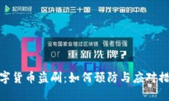 数字货币盗刷：如何预防