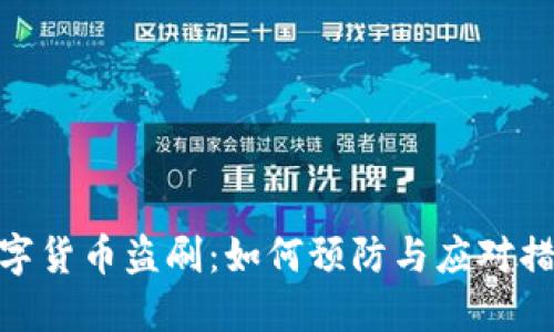 数字货币盗刷：如何预防与应对措施