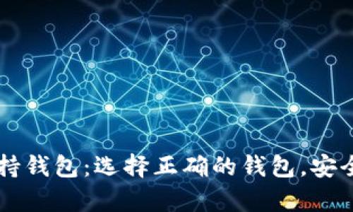 巴拿马加密货币支持钱包:选择正确的钱包,安全管理你的数字资产
