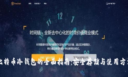 比特币冷钱包的全面指南:安全存储与使用方法