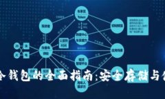 比特币冷钱包的全面指南