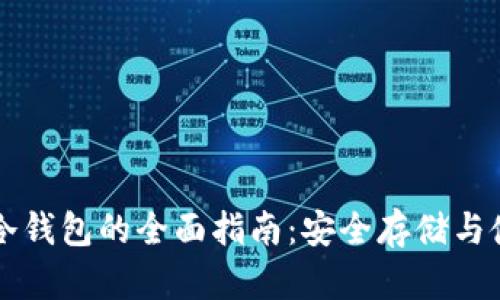 比特币冷钱包的全面指南:安全存储与使用方法