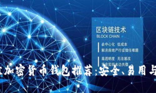 2023年最佳加密货币钱包推荐:安全、易用与多币种支持