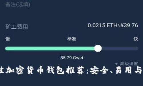 2023年最佳加密货币钱包推荐:安全、易用与多币种支持