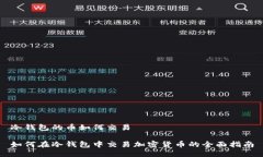 冷钱包的币如何交易如何