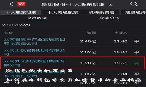 冷钱包的币如何交易

如何在冷钱包中交易加密货币的全面指南
