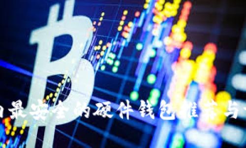 国内最安全的硬件钱包推荐与评测