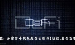 深入解读: 加密货币钱包是