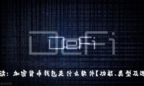 深入解读: 加密货币钱包是什么软件？功能、类型及选择指南