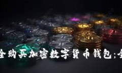 如何安全购买加密数字货