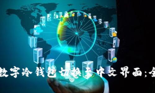 如何将数字冷钱包切换至中文界面：全面指南
