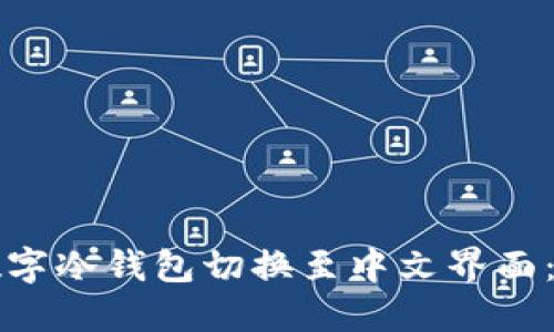 如何将数字冷钱包切换至中文界面：全面指南