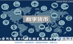 最佳加密钱包货币UI模板推