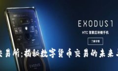 波币交易所：揭秘数字货