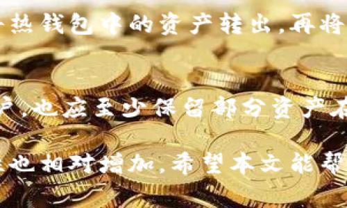 biao ti冷钱包货币互转的真实情况与注意事项/biao ti  
冷钱包, 货币互转, 数字资产, 安全性/guanjianci

随着加密货币的普及，越来越多的投资者开始关注如何安全存储他们的数字资产。在这其中，冷钱包因其高安全性受到广泛欢迎。然而，关于冷钱包货币互转的问题则引起了许多人的关注和讨论。冷钱包货币可以互转吗？在本文中，我将详细解答这个问题，并探讨冷钱包的运作机制、互转的注意事项以及常见问题。

冷钱包的基本概念
冷钱包是指一种将数字货币私钥存储在不连接互联网的环境中的钱包。这种方式大大降低了资产被黑客攻击的风险，因此被视为一种更加安全的存储方式。冷钱包通常以硬件或纸质的形式存在，用户通过将资产存入冷钱包来保护它们不被在线威胁侵害。

冷钱包中的货币互转机制
冷钱包中的货币互转实际上是可以实现的，但与热钱包（在线钱包）相比，操作上会更加复杂。首先，需要理解的是冷钱包的私钥是离线存储的，因此用户必须将交易信息从冷钱包转移到在线环境，以进行交易。在进行互转时，用户需要按以下步骤进行：
ol
    li将手机或电脑上的热钱包连接至网络。/li
    li通过一款交易所或支持转账服务的应用程序生成转账交易。/li
    li使用冷钱包中的私钥签署该交易。/li
    li将经过签署的交易信息发送到网络上，以便广播和确认。/li
/ol
这个过程虽然不复杂，但需要确保每一步都小心谨慎，特别是在生成和保护私钥的过程中。

冷钱包货币互转的注意事项
在进行冷钱包货币互转时，有几个关键的注意事项：
ul
    listrong确保安全：/strong进行互转时，确保使用的设备是安全且可信的，避免使用公共或不安全的网络。/li
    listrong备份私钥：/strong在进行交易之前，确保你有冷钱包的私钥的备份，以防在操作过程中出现问题。/li
    listrong验证交易信息：/strong在完成互转之前，一定要仔细核实交易的内容，包括收款地址和转账金额。/li
/ul

常见问题解答

问题一：冷钱包相对于热钱包有什么优势？
冷钱包的主要优势在于安全性。由于冷钱包是离线存储的，黑客无法直接通过互联网攻击到存储在其中的资产。此外，许多冷钱包还使用了其他的安全等级，如硬件安全模块（HSM），进一步提升了私钥的安全性。热钱包虽然操作便利，但它们通常是在线的，容易受到各种网络攻击的威胁。

问题二：如何制作一个冷钱包？
制作冷钱包的方式有很多，最基本的方式是生成一个纸钱包。用户可以通过安全的在线工具生成私钥和公钥，并将其打印。另一种方法是使用硬件钱包，如Ledger或Trezor，这些设备专门为安全存储加密货币而设计。无论选择哪种方式，确保在一个没有互联网连接的安全环境下进行生成，是至关重要的。

问题三：冷钱包中的资产如何被盗？
虽然冷钱包相对安全，但它们并非绝对安全。用户如果因操作失误导致私钥泄露，或在生成私钥时使用了不安全的设备或网络，都可能导致资产被盗。此外，如果冷钱包本身遗失或损毁，而用户没有备份，资产也将无法恢复。因此，安全意识和备份的重要性不言而喻。

问题四：冷钱包和热钱包的切换有什么技巧？
在需要频繁交易的情况下，用户可以把一部分资产存放在热钱包中以便于交易，而将大部分资产安全存放在冷钱包中。在需要转账时，可以先将热钱包中的资产转出，再将冷钱包中的资产转入热钱包进行交易。注意，转账时要做好准备，确保冷钱包的私钥能够在复杂的交易中安全使用。

问题五：冷钱包适合哪些投资者？
冷钱包适合那些长期投资、希望安全存储大量数字资产的投资者。对于频繁交易的用户，热钱包或许更为方便。然而，建议即使是频繁交易的用户，也应至少保留部分资产在冷钱包中，以以备不时之需。冷钱包尤其适合那些较为成熟、对安全性要求较高的投资者。

总结来说，冷钱包货币虽然可以互转，但需要用户掌握一定的操作技巧和注意事项。冷钱包相比热钱包在安全性上有显著的优势，但操作复杂性也相对增加。希望本文能帮助您更好地理解冷钱包货币互转的真实情况。