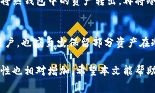 biao ti冷钱包货币互转的真实情况与注意事项/biao ti  
冷钱包, 货币互转, 数字资产, 安全性/guanjianci

随着加密货币的普及，越来越多的投资者开始关注如何安全存储他们的数字资产。在这其中，冷钱包因其高安全性受到广泛欢迎。然而，关于冷钱包货币互转的问题则引起了许多人的关注和讨论。冷钱包货币可以互转吗？在本文中，我将详细解答这个问题，并探讨冷钱包的运作机制、互转的注意事项以及常见问题。

冷钱包的基本概念
冷钱包是指一种将数字货币私钥存储在不连接互联网的环境中的钱包。这种方式大大降低了资产被黑客攻击的风险，因此被视为一种更加安全的存储方式。冷钱包通常以硬件或纸质的形式存在，用户通过将资产存入冷钱包来保护它们不被在线威胁侵害。

冷钱包中的货币互转机制
冷钱包中的货币互转实际上是可以实现的，但与热钱包（在线钱包）相比，操作上会更加复杂。首先，需要理解的是冷钱包的私钥是离线存储的，因此用户必须将交易信息从冷钱包转移到在线环境，以进行交易。在进行互转时，用户需要按以下步骤进行：
ol
    li将手机或电脑上的热钱包连接至网络。/li
    li通过一款交易所或支持转账服务的应用程序生成转账交易。/li
    li使用冷钱包中的私钥签署该交易。/li
    li将经过签署的交易信息发送到网络上，以便广播和确认。/li
/ol
这个过程虽然不复杂，但需要确保每一步都小心谨慎，特别是在生成和保护私钥的过程中。

冷钱包货币互转的注意事项
在进行冷钱包货币互转时，有几个关键的注意事项：
ul
    listrong确保安全：/strong进行互转时，确保使用的设备是安全且可信的，避免使用公共或不安全的网络。/li
    listrong备份私钥：/strong在进行交易之前，确保你有冷钱包的私钥的备份，以防在操作过程中出现问题。/li
    listrong验证交易信息：/strong在完成互转之前，一定要仔细核实交易的内容，包括收款地址和转账金额。/li
/ul

常见问题解答

问题一：冷钱包相对于热钱包有什么优势？
冷钱包的主要优势在于安全性。由于冷钱包是离线存储的，黑客无法直接通过互联网攻击到存储在其中的资产。此外，许多冷钱包还使用了其他的安全等级，如硬件安全模块（HSM），进一步提升了私钥的安全性。热钱包虽然操作便利，但它们通常是在线的，容易受到各种网络攻击的威胁。

问题二：如何制作一个冷钱包？
制作冷钱包的方式有很多，最基本的方式是生成一个纸钱包。用户可以通过安全的在线工具生成私钥和公钥，并将其打印。另一种方法是使用硬件钱包，如Ledger或Trezor，这些设备专门为安全存储加密货币而设计。无论选择哪种方式，确保在一个没有互联网连接的安全环境下进行生成，是至关重要的。

问题三：冷钱包中的资产如何被盗？
虽然冷钱包相对安全，但它们并非绝对安全。用户如果因操作失误导致私钥泄露，或在生成私钥时使用了不安全的设备或网络，都可能导致资产被盗。此外，如果冷钱包本身遗失或损毁，而用户没有备份，资产也将无法恢复。因此，安全意识和备份的重要性不言而喻。

问题四：冷钱包和热钱包的切换有什么技巧？
在需要频繁交易的情况下，用户可以把一部分资产存放在热钱包中以便于交易，而将大部分资产安全存放在冷钱包中。在需要转账时，可以先将热钱包中的资产转出，再将冷钱包中的资产转入热钱包进行交易。注意，转账时要做好准备，确保冷钱包的私钥能够在复杂的交易中安全使用。

问题五：冷钱包适合哪些投资者？
冷钱包适合那些长期投资、希望安全存储大量数字资产的投资者。对于频繁交易的用户，热钱包或许更为方便。然而，建议即使是频繁交易的用户，也应至少保留部分资产在冷钱包中，以以备不时之需。冷钱包尤其适合那些较为成熟、对安全性要求较高的投资者。

总结来说，冷钱包货币虽然可以互转，但需要用户掌握一定的操作技巧和注意事项。冷钱包相比热钱包在安全性上有显著的优势，但操作复杂性也相对增加。希望本文能帮助您更好地理解冷钱包货币互转的真实情况。
