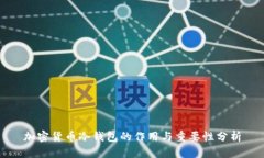 加密货币冷钱包的作用与