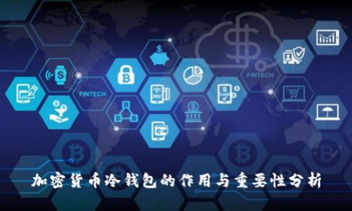 加密货币冷钱包的作用与重要性分析