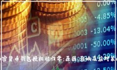 加密货币钱包授权被归零