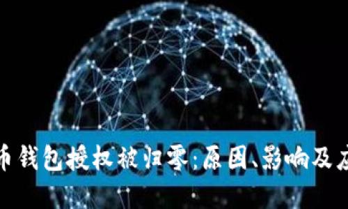 加密货币钱包授权被归零：原因、影响及应对策略