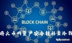 : 如何将火币网资产安全转