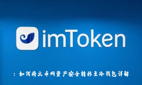: 如何将火币网资产安全转移至冷钱包详解