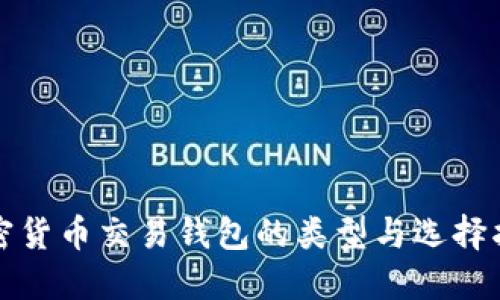 加密货币交易钱包的类型与选择指南