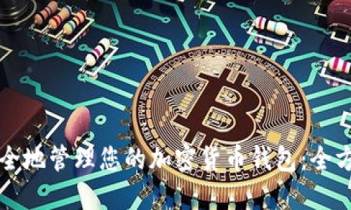 如何安全地管理您的加密货币钱包：全方位指南
