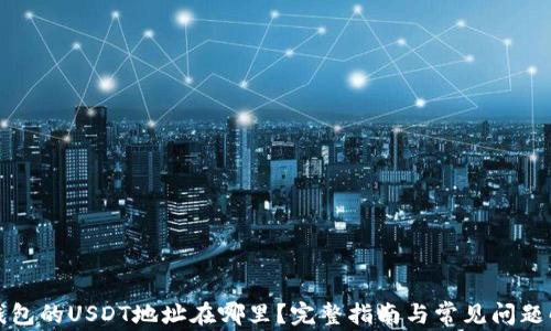 
冷钱包的USDT地址在哪里？完整指南与常见问题解答