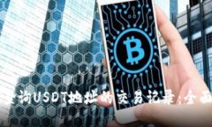 如何查询USDT地址的交易记